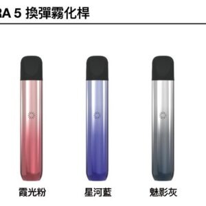 ILIA ULTRA 五代主機 (哩亞電子煙霧化煙桿 適用悅刻 5-6代專用煙彈)