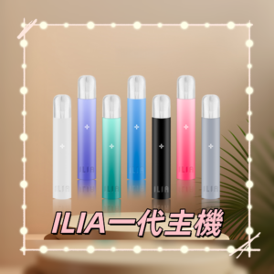 哩亞主機 ILIA 電子煙主機 通配 1代專用煙彈 (霧化款)