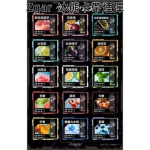 ZGAR冰熊卡帶煙彈jpg SP2S 台灣官方旗艦店|電子煙主機煙彈一次性霧化器專賣